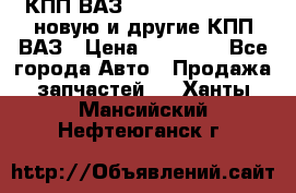 КПП ВАЗ 21083, 2113, 2114 новую и другие КПП ВАЗ › Цена ­ 12 900 - Все города Авто » Продажа запчастей   . Ханты-Мансийский,Нефтеюганск г.